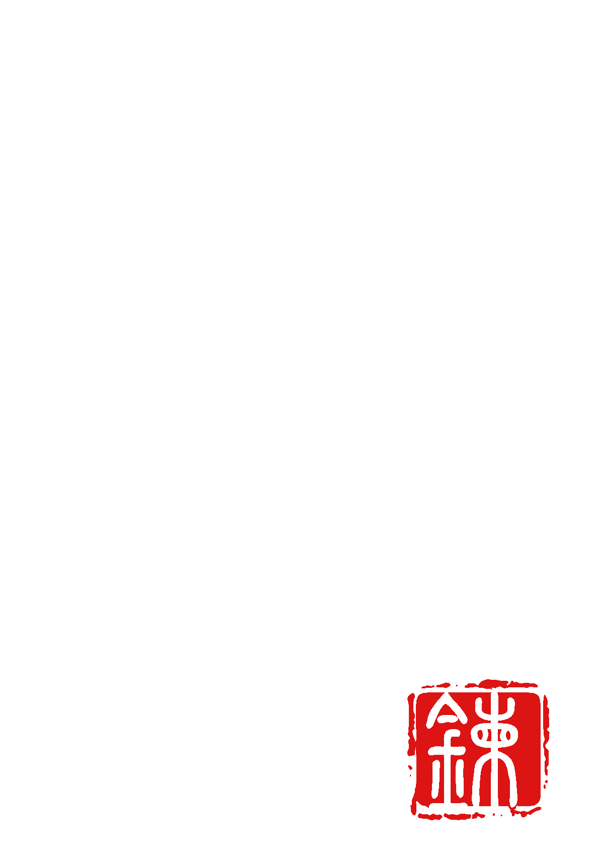 永鍛刃物