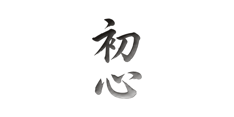 初心 HATSUKOKORO