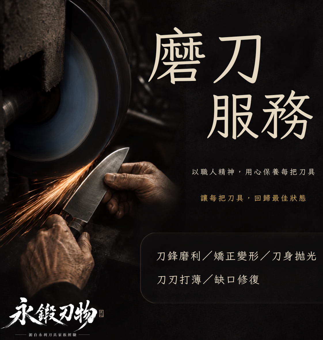 永鍛刃物磨刀開刃與換柄服務