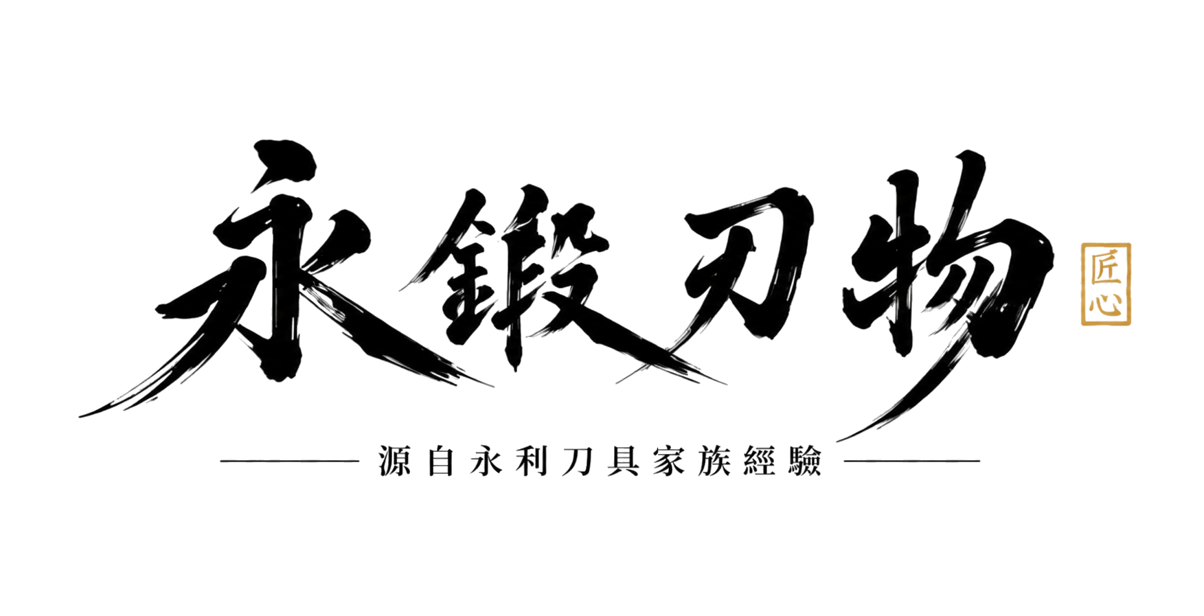 永鍛刃物第三代獨立經營