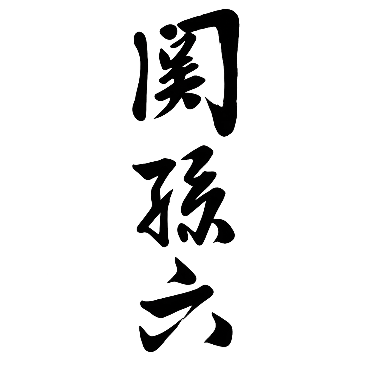 關孫六