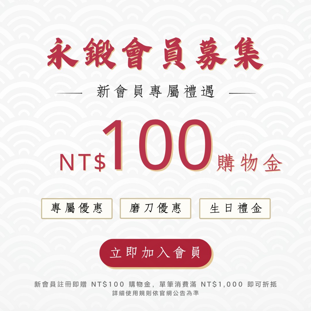 永鍛會員募集，前往建立帳號