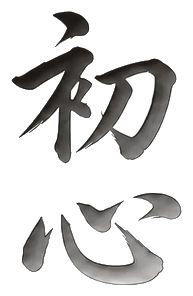 初心 HATSUKOKORO